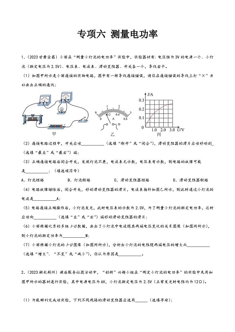 中考物理真题分项汇编(全国通用)专项六测量电功率(第02期)精品练习(原卷版+解析)第1页