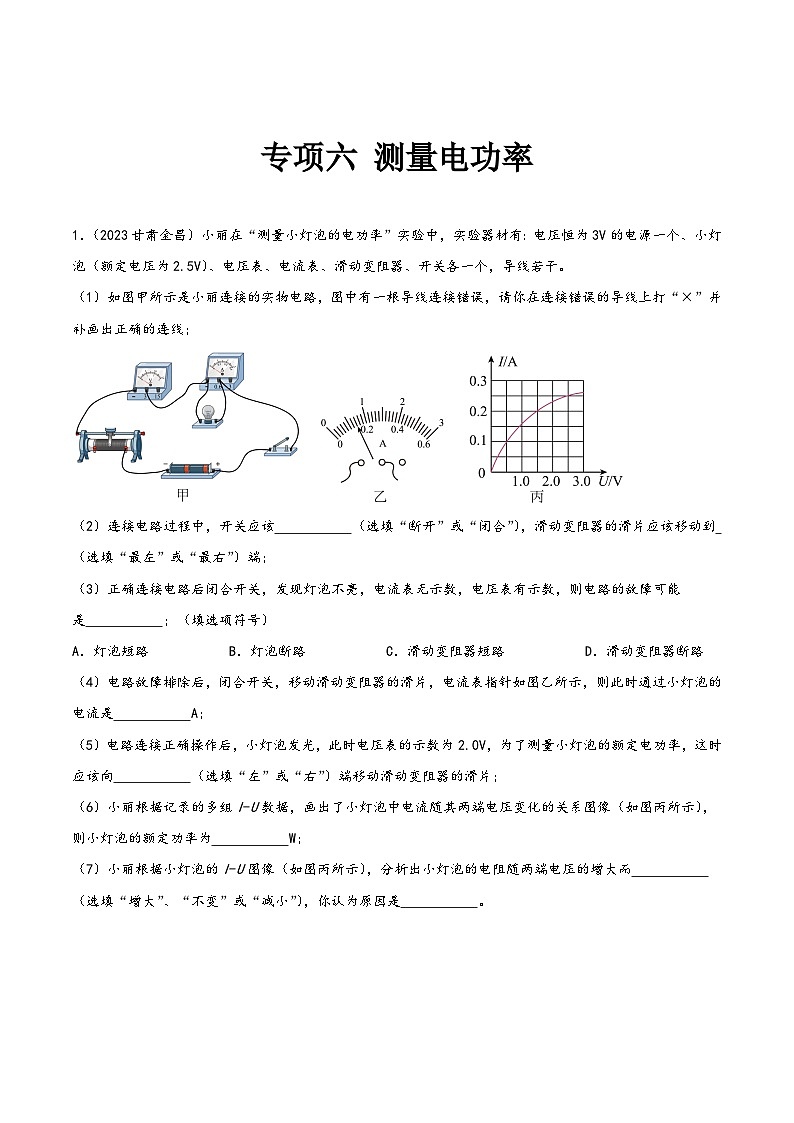 中考物理真题分项汇编(全国通用)专项六测量电功率(第02期)精品练习(原卷版+解析)第3页