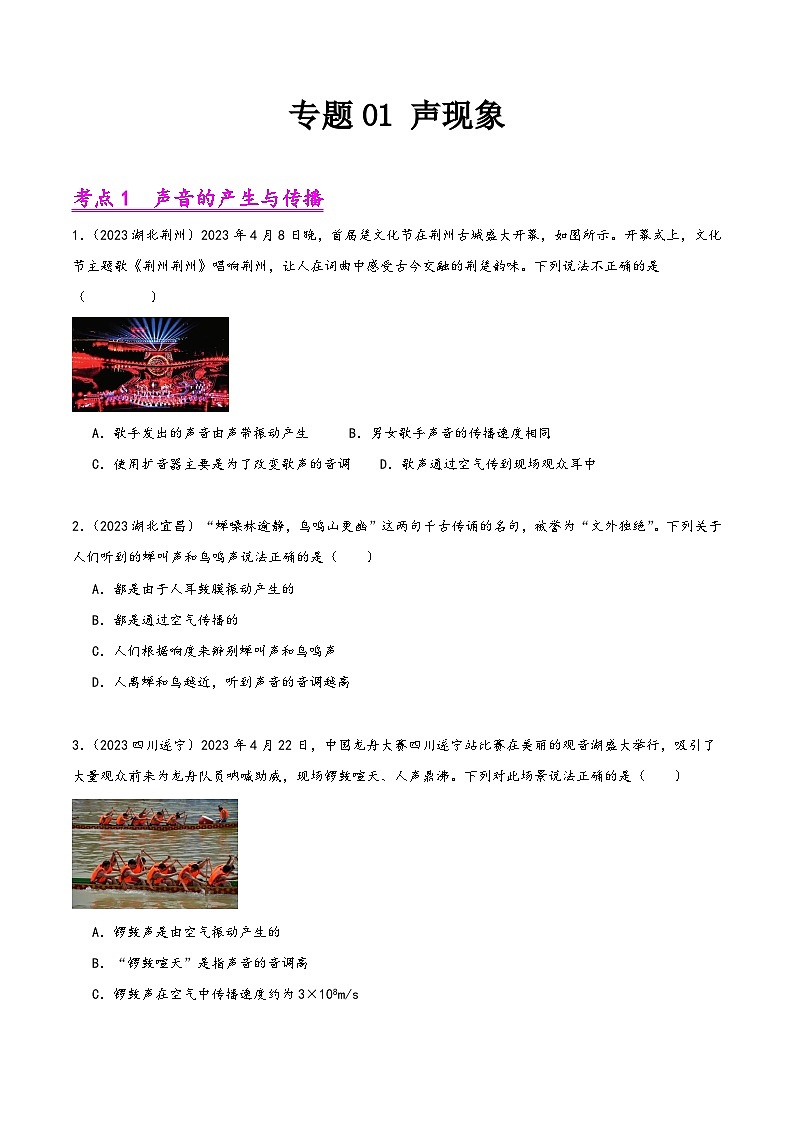 中考物理真题分项汇编(全国通用)专题01声现象(第02期)精品练习(原卷版+解析)第1页
