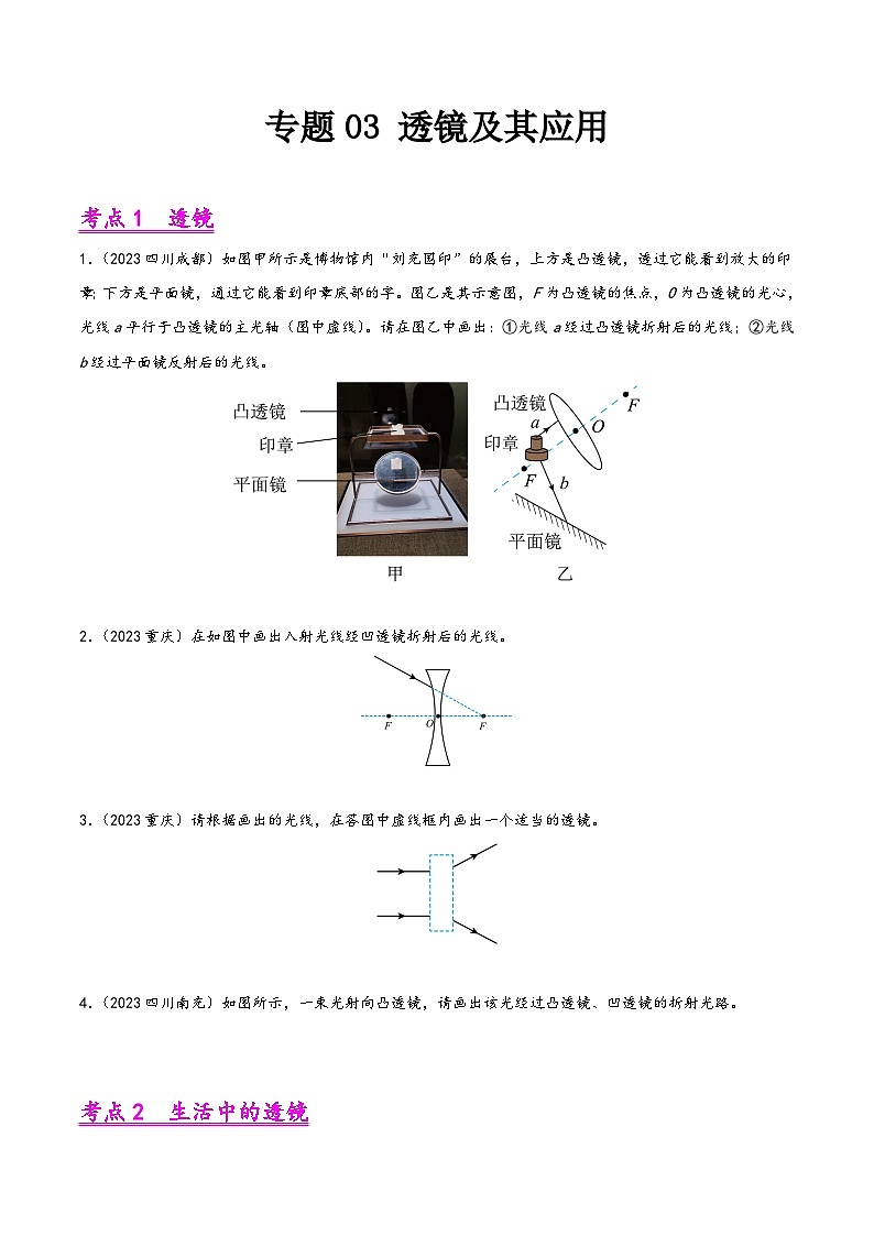 中考物理真题分项汇编(全国通用)专题03透镜及其应用(第01期)精品练习(原卷版+解析)第1页
