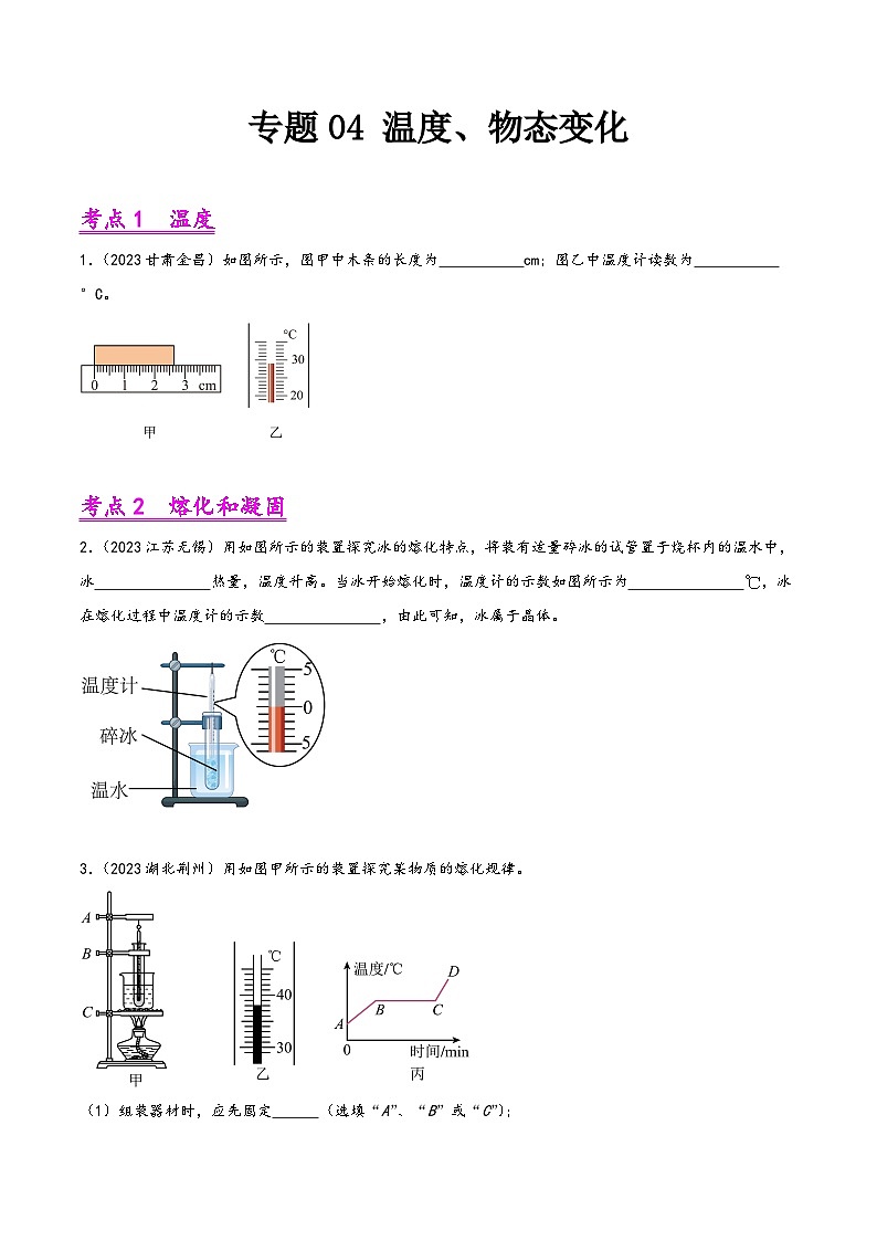 中考物理真题分项汇编(全国通用)专题04温度、物态变化(第02期)精品练习(原卷版+解析)第1页
