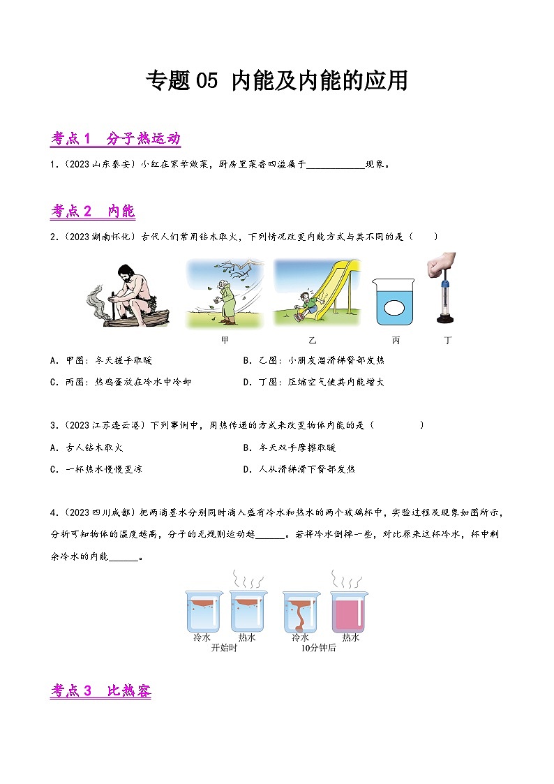 中考物理真题分项汇编(全国通用)专题05内能及内能的应用(第01期)精品练习(原卷版+解析)第1页