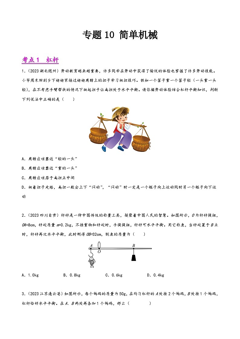 中考物理真题分项汇编(全国通用)专题10简单机械(第01期)精品练习(原卷版+解析)第1页