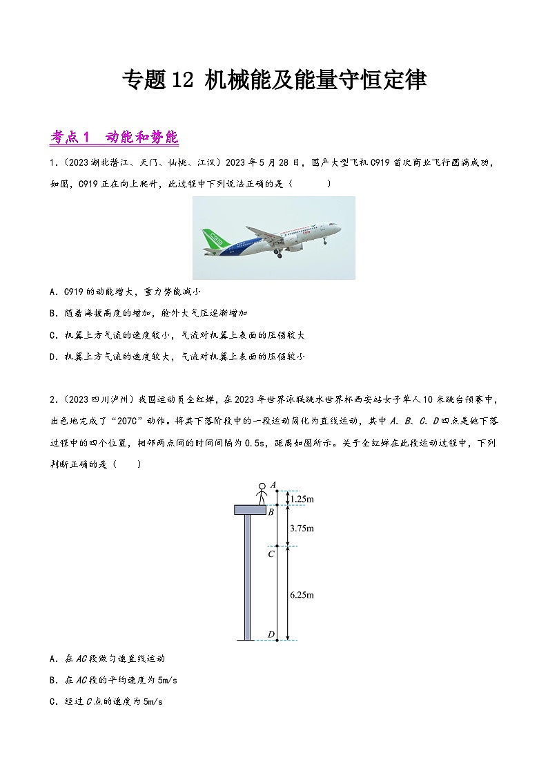 中考物理真题分项汇编(全国通用)专题12机械能及能量守恒定律(第01期)精品练习(原卷版+解析)第1页