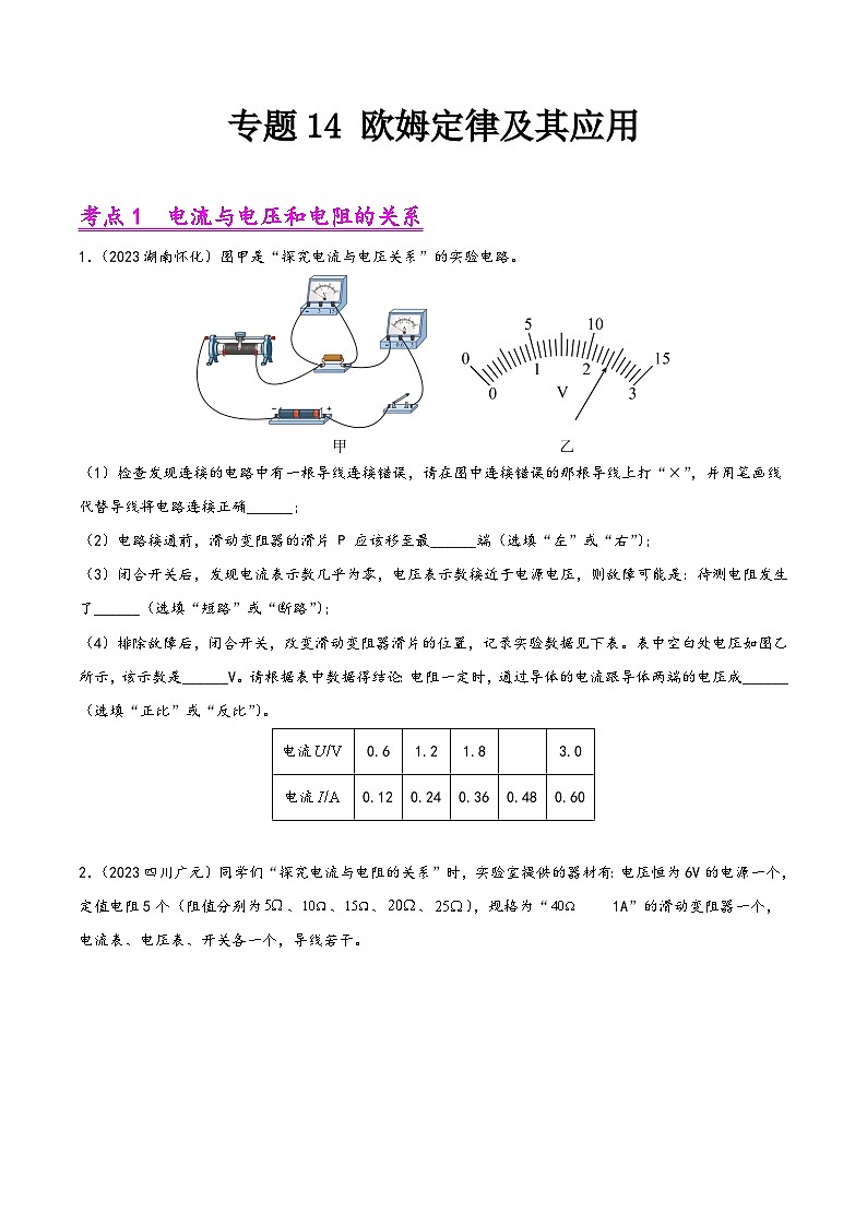 中考物理真题分项汇编(全国通用)专题14欧姆定律及其应用(第01期)精品练习(原卷版+解析)01