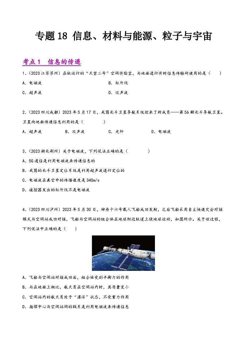 中考物理真题分项汇编(全国通用)专题18信息、材料与能源、粒子与宇宙(第01期)精品练习(原卷版+解析)第1页