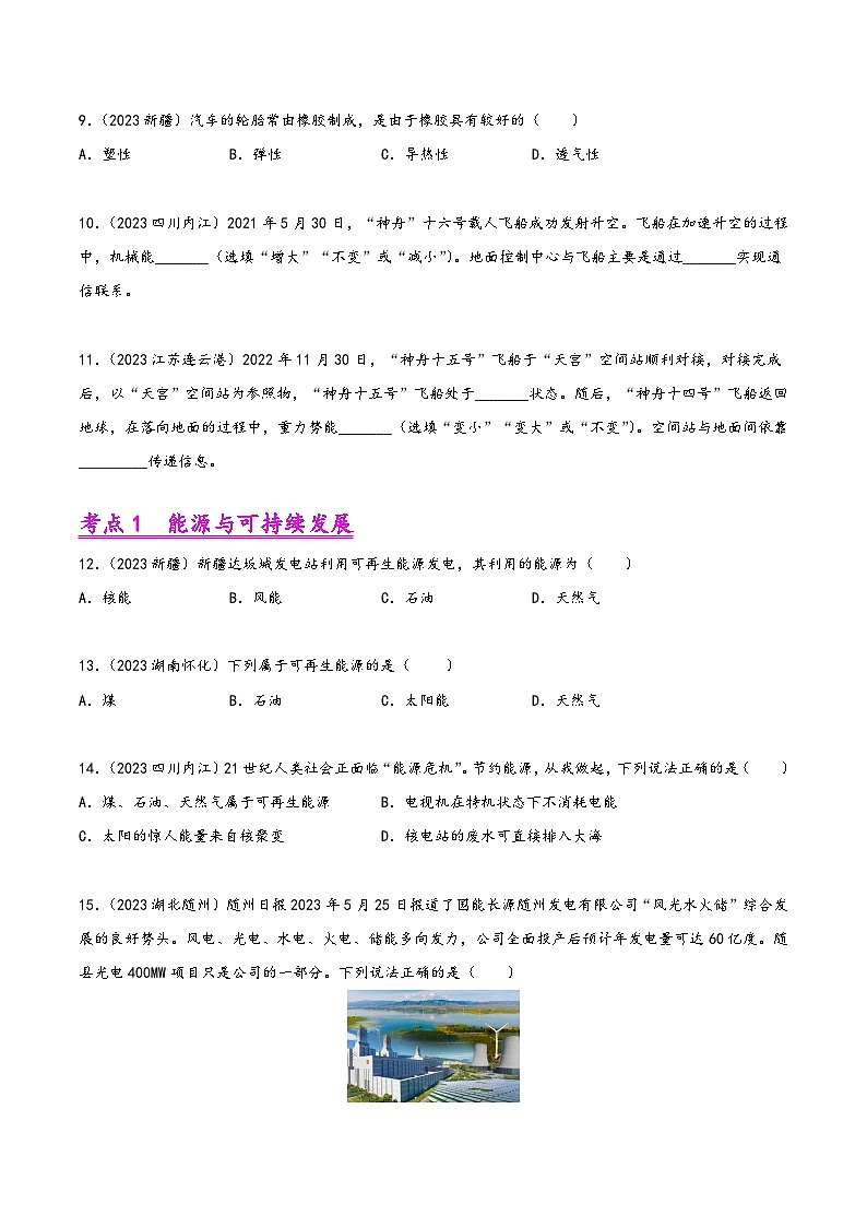 中考物理真题分项汇编(全国通用)专题18信息、材料与能源、粒子与宇宙(第01期)精品练习(原卷版+解析)第3页