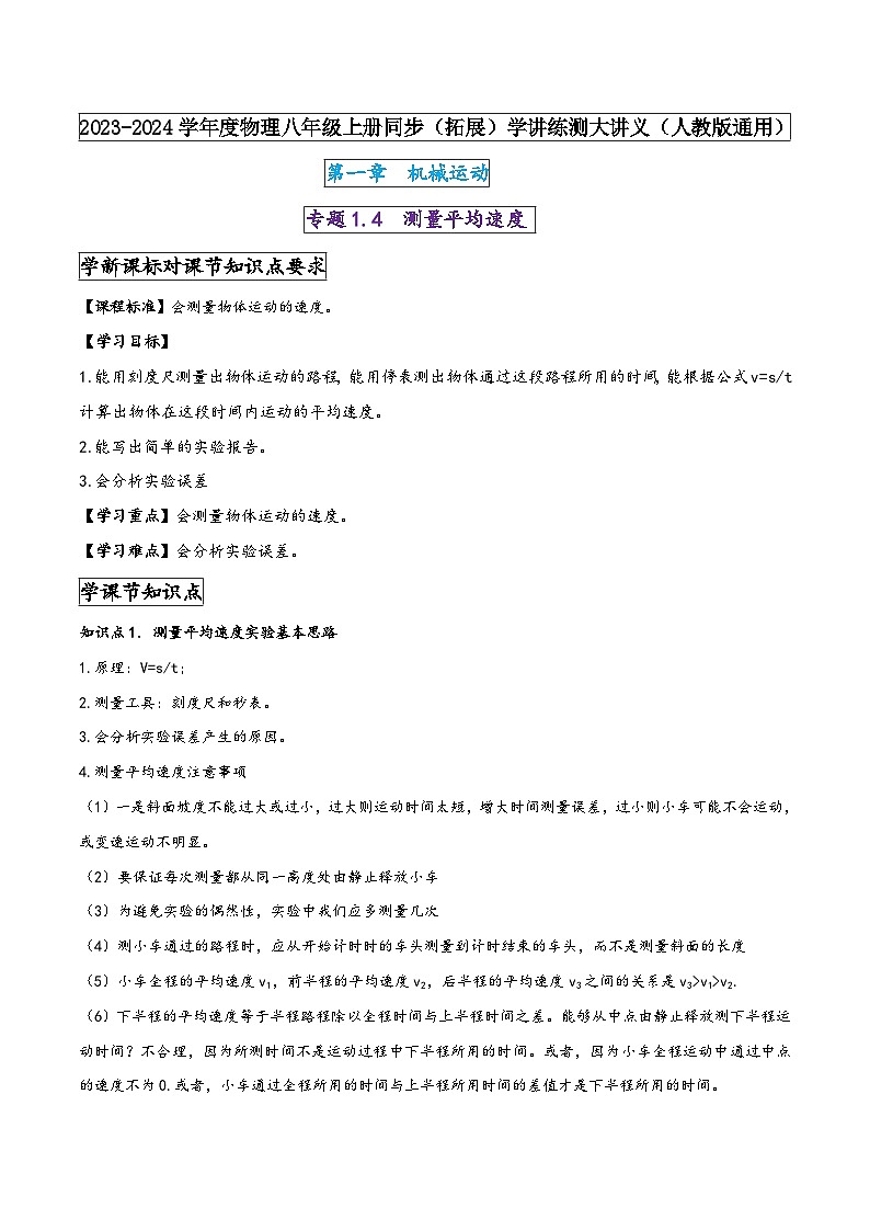 人教版八年级物理上册同步(拓展)学讲练测大讲义专题1.4测量平均速度(原卷版+解析)第1页