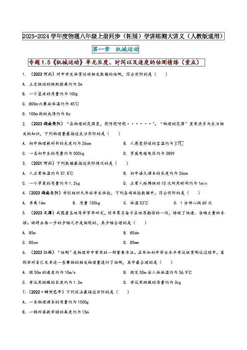 人教版八年级物理上册同步(拓展)学讲练测大讲义专题1.5《机械运动》单元长度、时间以及速度的估测精炼(重点)(原卷版+解析)第1页