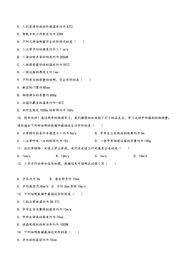 人教版八年级物理上册同步(拓展)学讲练测大讲义专题1.5《机械运动》单元长度、时间以及速度的估测精炼(重点)(原卷版+解析)第2页