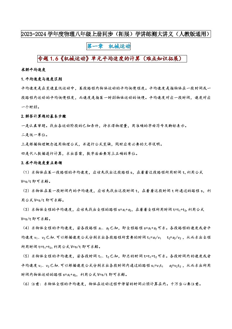 人教版八年级物理上册同步(拓展)学讲练测大讲义专题1.6《机械运动》单元平均速度的计算(难点知识拓展)(原卷版+解析)第1页