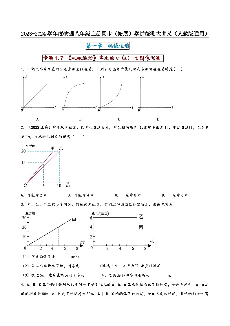人教版八年级物理上册同步(拓展)学讲练测大讲义专题1.7《机械运动》单元的v(s)-t图像问题(原卷版+解析)第1页