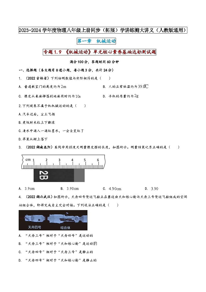 人教版八年级物理上册同步(拓展)学讲练测大讲义专题1.9《机械运动》单元核心素养基础达标测试题(原卷版+解析)第1页