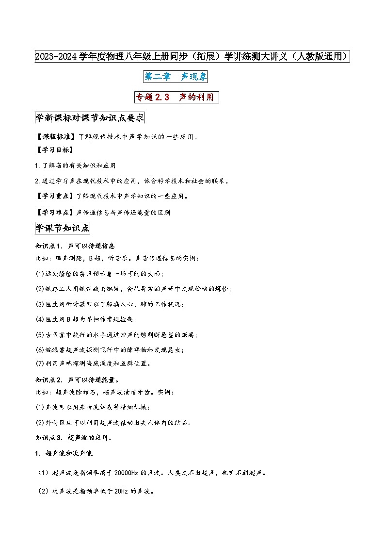 人教版八年级物理上册同步(拓展)学讲练测大讲义专题2.3声的利用(原卷版+解析)第1页