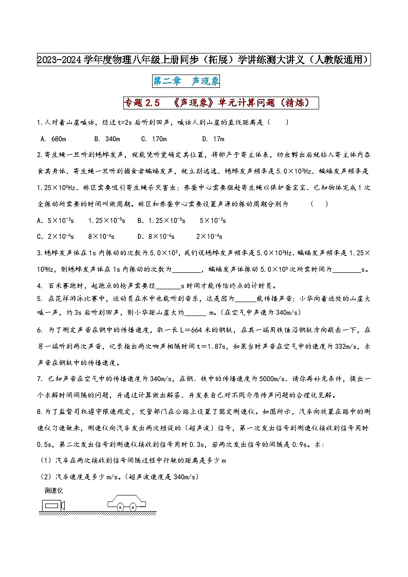 人教版八年级物理上册同步(拓展)学讲练测大讲义专题2.5《声现象》单元计算问题(精炼)(原卷版+解析)第1页