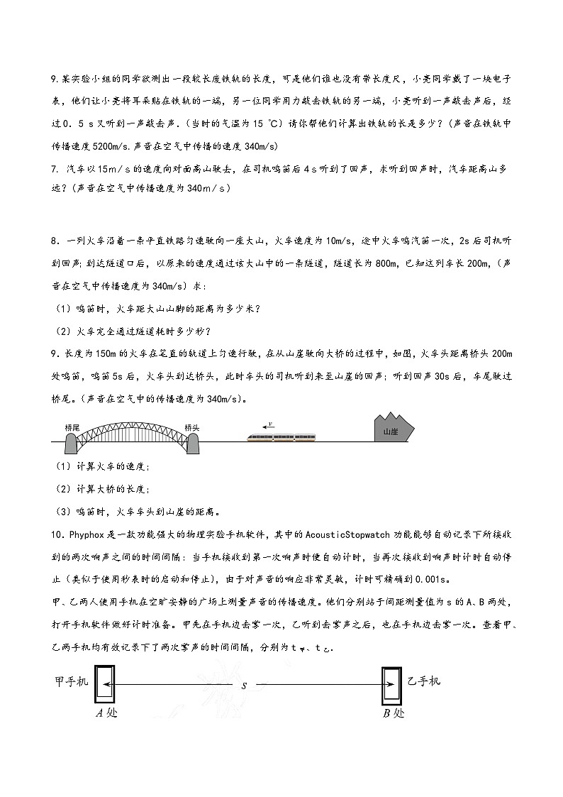 人教版八年级物理上册同步(拓展)学讲练测大讲义专题2.5《声现象》单元计算问题(精炼)(原卷版+解析)第2页