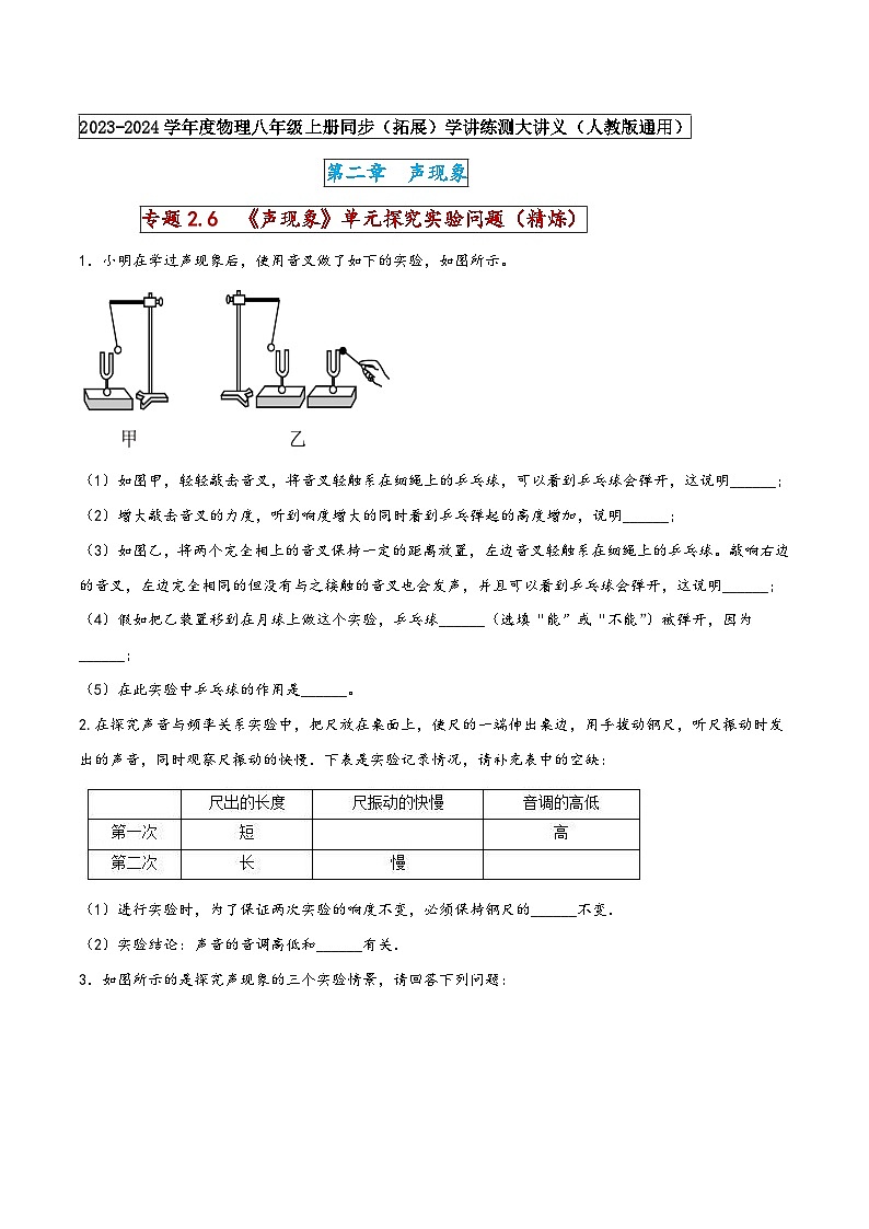 人教版八年级物理上册同步(拓展)学讲练测大讲义专题2.6《声现象》单元探究实验问题(精炼)(原卷版+解析)第1页