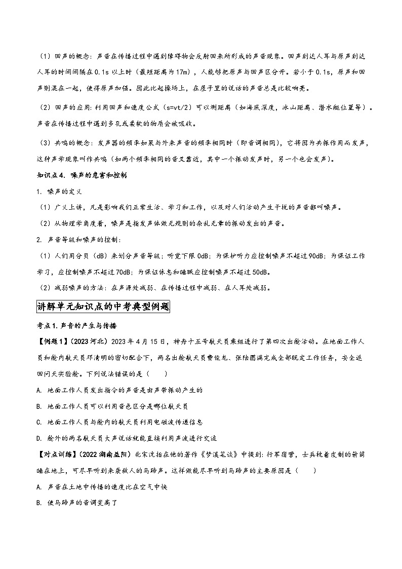 人教版八年级物理上册同步(拓展)学讲练测大讲义专题2.7《声现象》单元知识方法总结及中考典型实例剖析(原卷版+解析)第3页