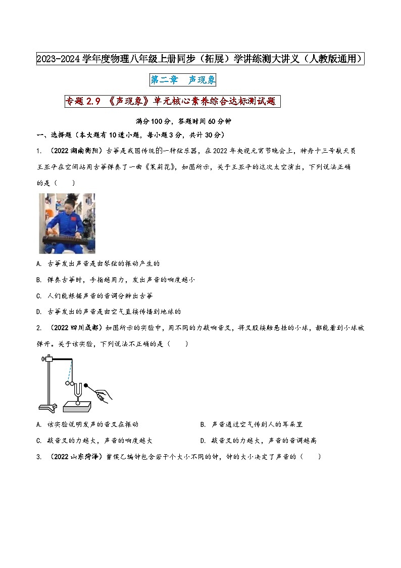 人教版八年级物理上册同步(拓展)学讲练测大讲义专题2.9《声现象》单元核心素养综合达标测试题(原卷版+解析)第1页