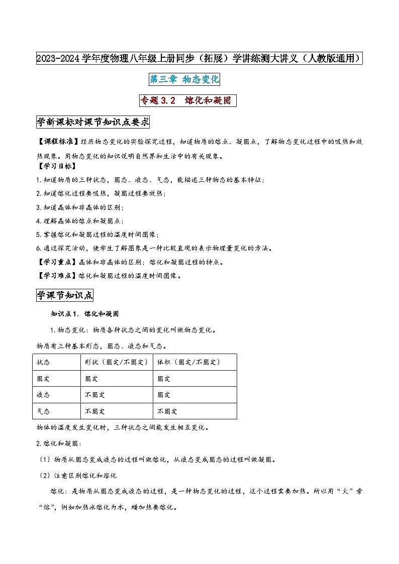 人教版八年级物理上册同步(拓展)学讲练测大讲义专题3.2熔化和凝固(原卷版+解析)第1页