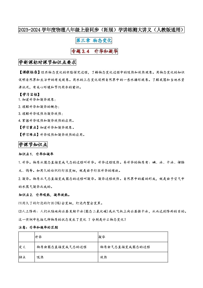 人教版八年级物理上册同步(拓展)学讲练测大讲义专题3.4升华和凝华(原卷版+解析)第1页