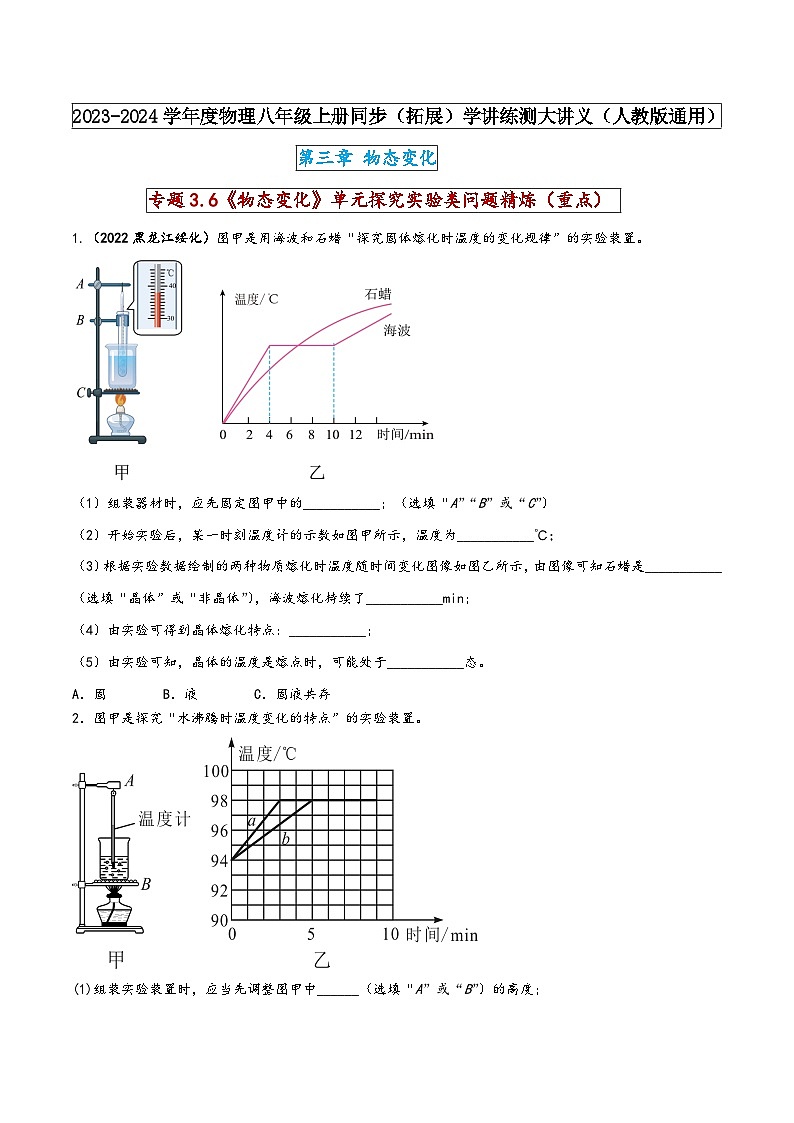 人教版八年级物理上册同步(拓展)学讲练测大讲义专题3.6《物态变化》单元探究实验类问题精炼(重点)(原卷版+解析)第1页