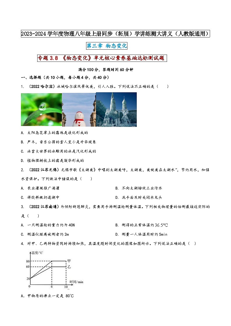 人教版八年级物理上册同步(拓展)学讲练测大讲义专题3.8《物态变化》单元核心素养基础达标测试题(原卷版+解析)第1页