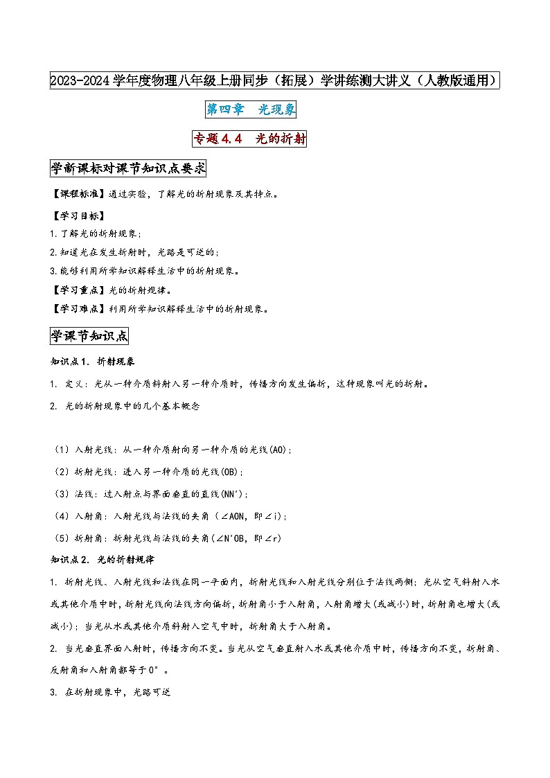 人教版八年级物理上册同步(拓展)学讲练测大讲义专题4.4光的折射(原卷版+解析)第1页