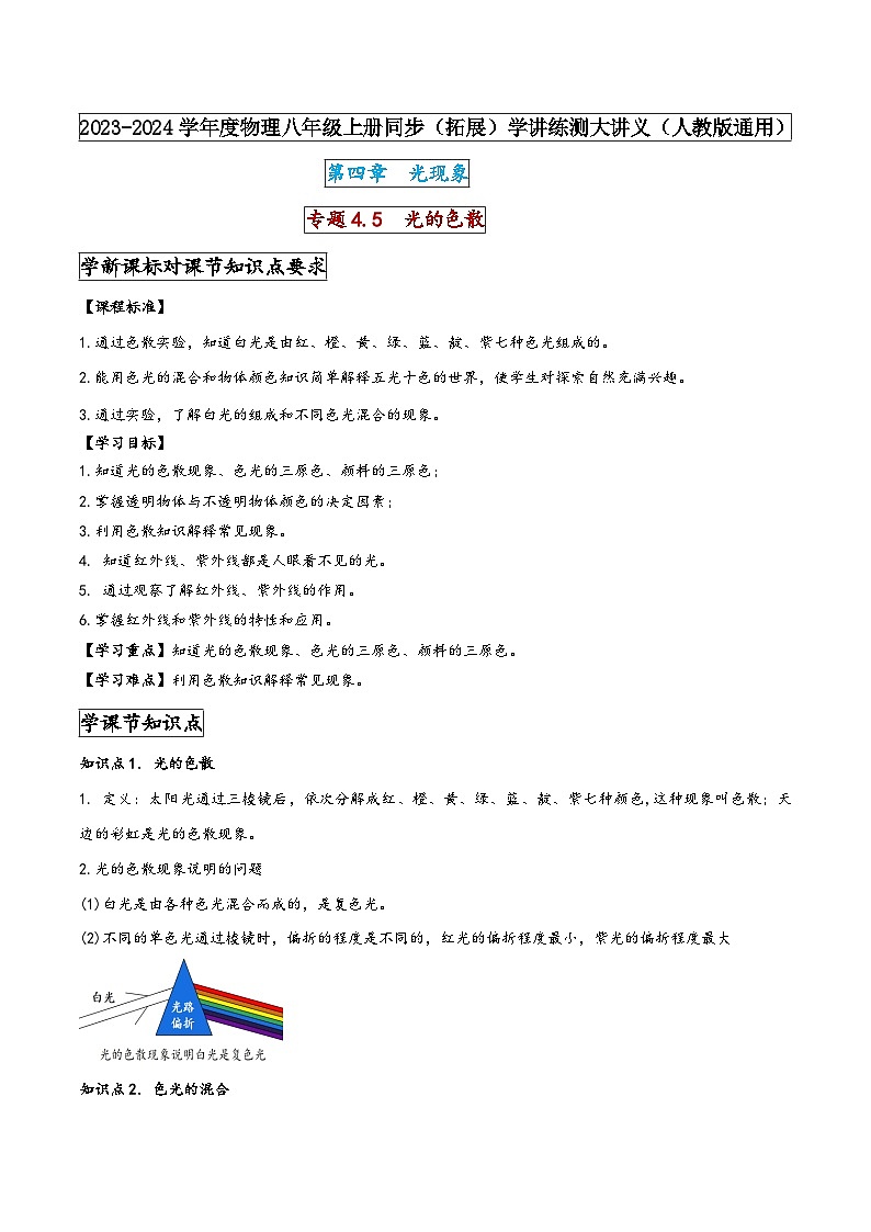 人教版八年级物理上册同步(拓展)学讲练测大讲义专题4.5光的色散(原卷版+解析)第1页