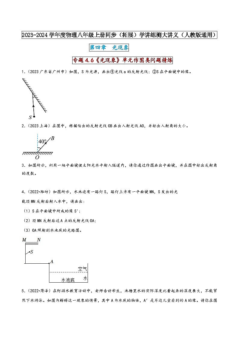 人教版八年级物理上册同步(拓展)学讲练测大讲义专题4.6《光现象》单元作图类问题精炼(重点)(原卷版+解析)01