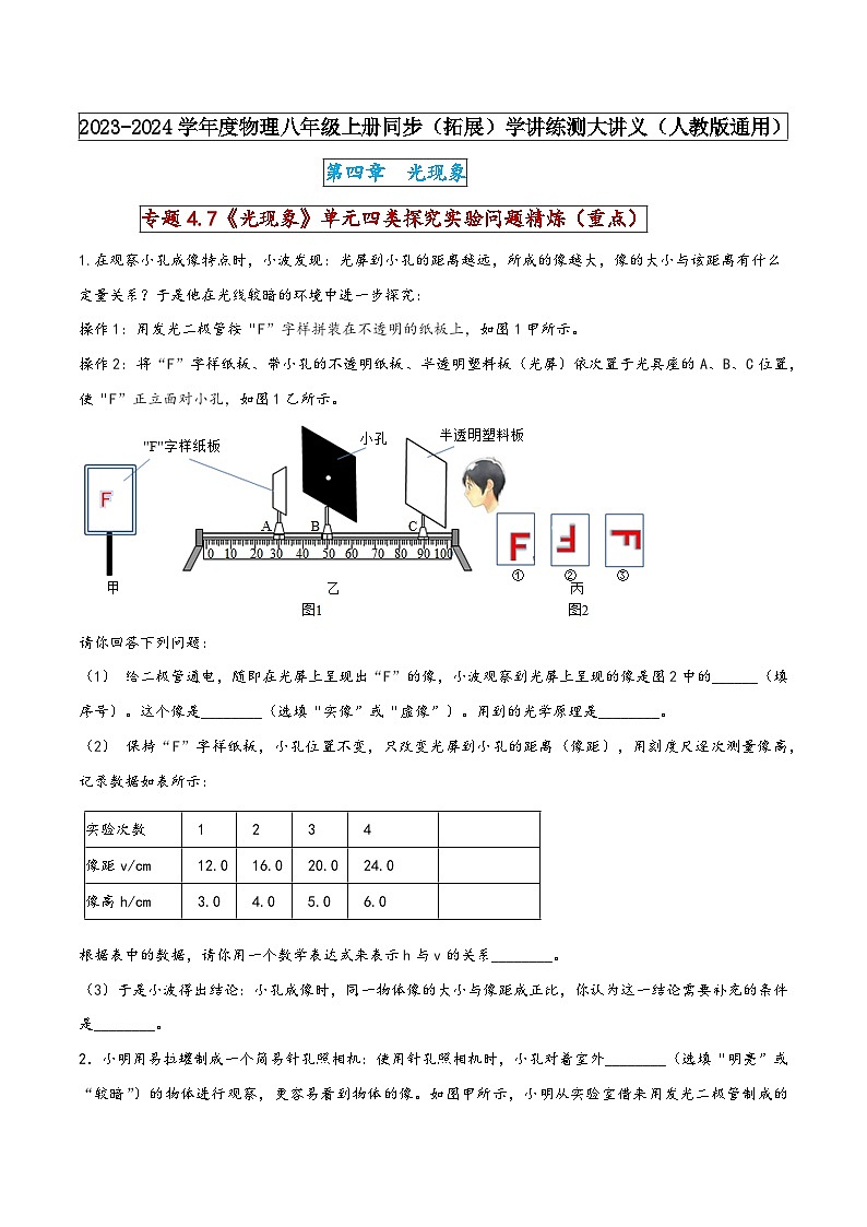 人教版八年级物理上册同步(拓展)学讲练测大讲义专题4.7《光现象》单元四类探究实验问题精炼(重点)(原卷版+解析)第1页