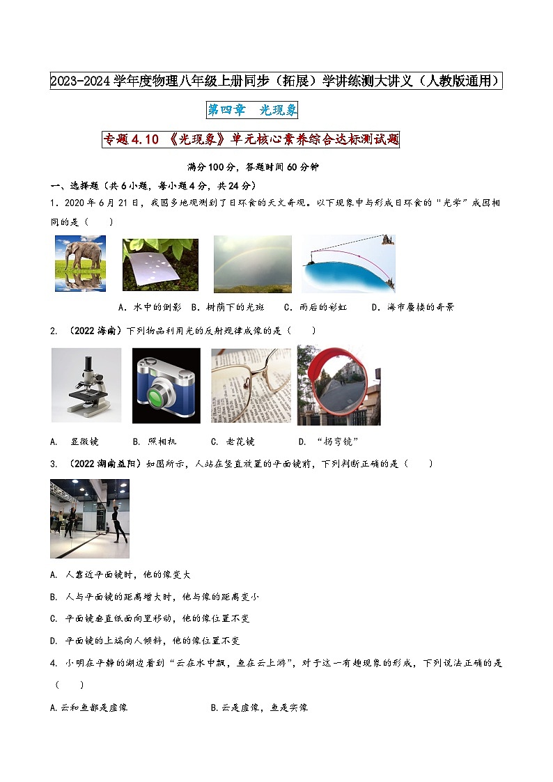 人教版八年级物理上册同步(拓展)学讲练测大讲义专题4.10《光现象》单元核心素养综合达标测试题(原卷版+解析)第1页
