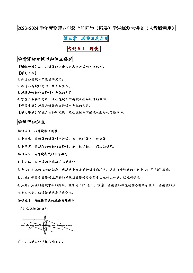 人教版八年级物理上册同步(拓展)学讲练测大讲义专题5.1透镜(原卷版+解析)第1页