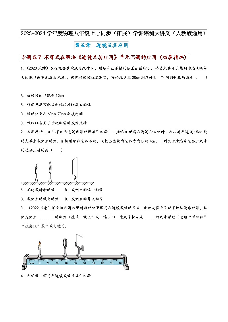 人教版八年级物理上册同步(拓展)学讲练测大讲义专题5.7不等式在解决《透镜及其应用》单元问题的应用(原卷版+解析)第1页