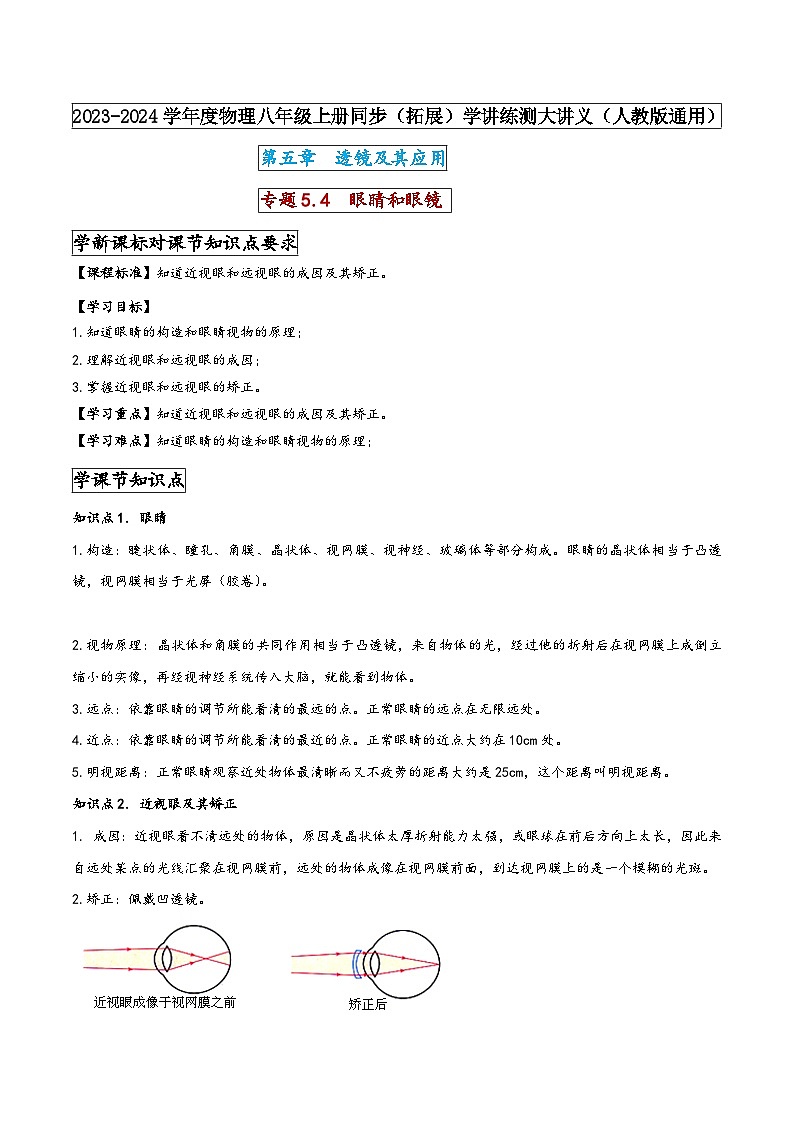 人教版八年级物理上册同步(拓展)学讲练测大讲义专题5.4眼睛和眼镜(原卷版+解析)第1页