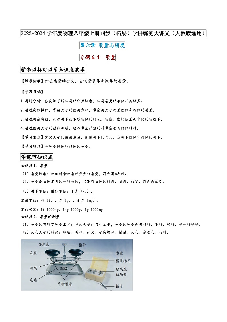 人教版八年级物理上册同步(拓展)学讲练测大讲义专题6.1质量(原卷版+解析)第1页