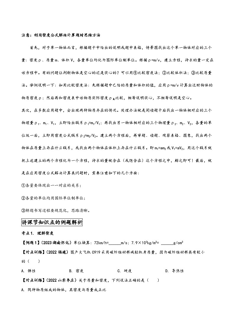 人教版八年级物理上册同步(拓展)学讲练测大讲义专题6.2密度(原卷版+解析)第2页