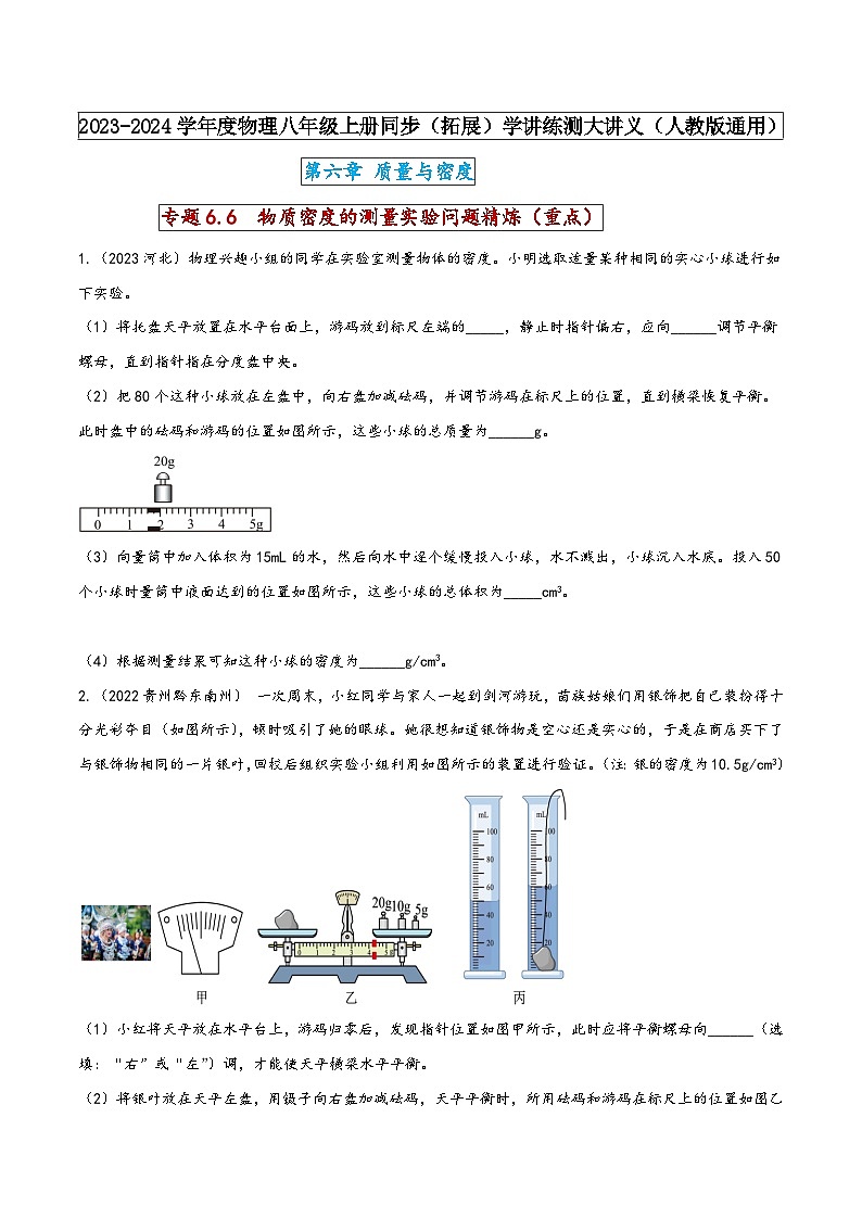人教版八年级物理上册同步(拓展)学讲练测大讲义专题6.6物质密度的测量实验问题精炼(重点)(原卷版+解析)第1页