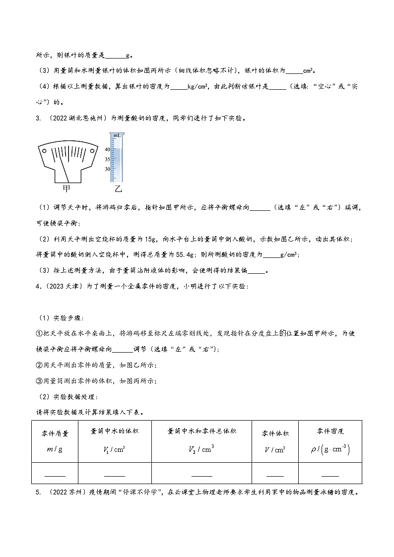 人教版八年级物理上册同步(拓展)学讲练测大讲义专题6.6物质密度的测量实验问题精炼(重点)(原卷版+解析)第2页
