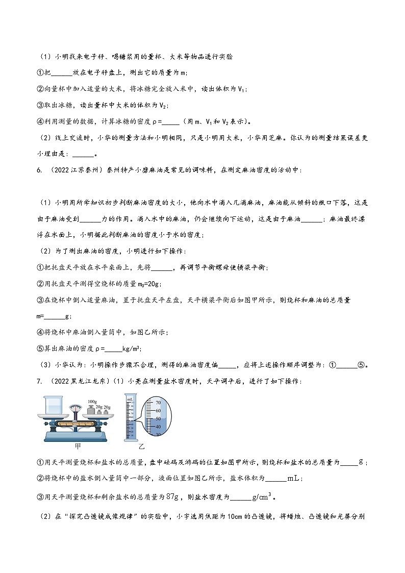 人教版八年级物理上册同步(拓展)学讲练测大讲义专题6.6物质密度的测量实验问题精炼(重点)(原卷版+解析)第3页