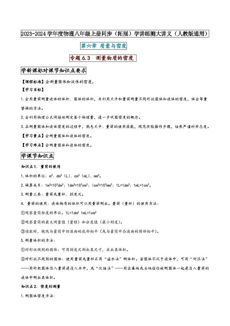 人教版八年级物理上册同步(拓展)学讲练测大讲义专题6.3测量物质的密度(原卷版+解析)第1页
