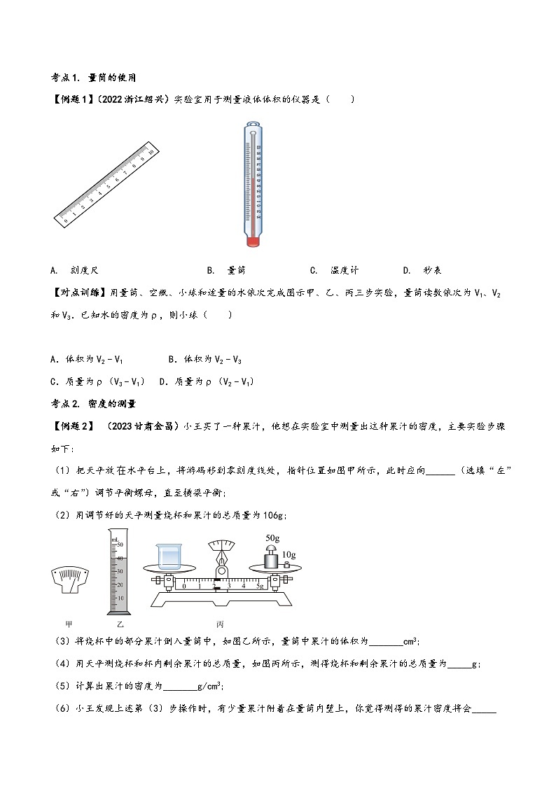 人教版八年级物理上册同步(拓展)学讲练测大讲义专题6.3测量物质的密度(原卷版+解析)第3页
