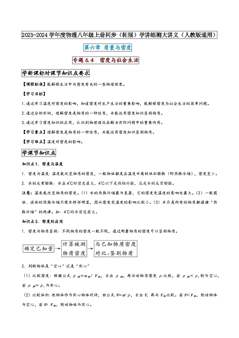 人教版八年级物理上册同步(拓展)学讲练测大讲义专题6.4密度与社会生活(原卷版+解析)第1页