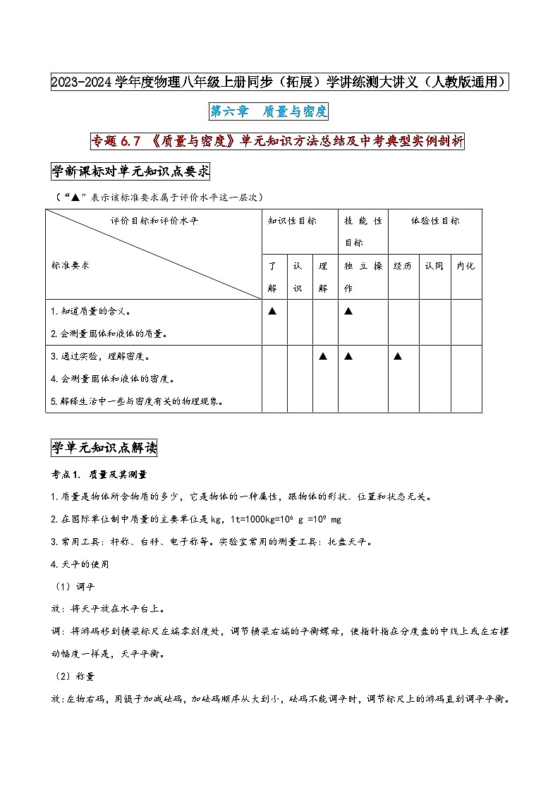 人教版八年级物理上册同步(拓展)学讲练测大讲义专题6.7《质量与密度》单元知识方法总结及中考典型实例剖析(原卷版+解析)第1页