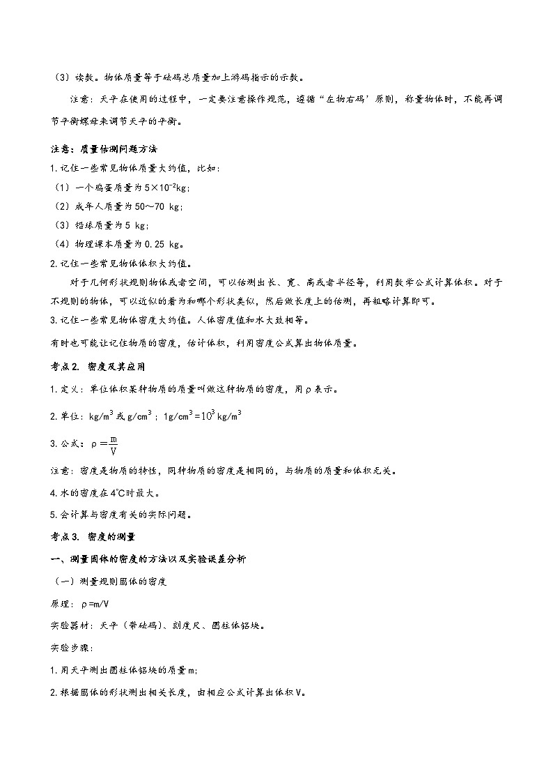 人教版八年级物理上册同步(拓展)学讲练测大讲义专题6.7《质量与密度》单元知识方法总结及中考典型实例剖析(原卷版+解析)第2页