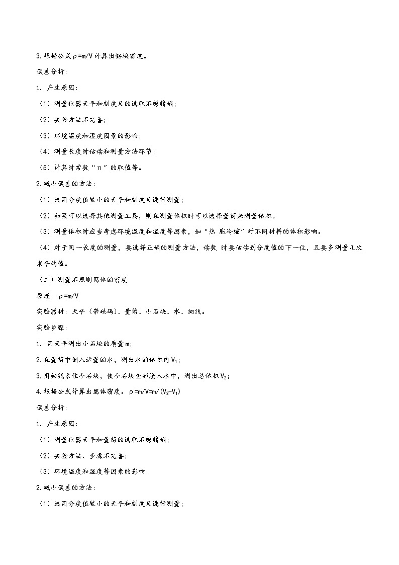 人教版八年级物理上册同步(拓展)学讲练测大讲义专题6.7《质量与密度》单元知识方法总结及中考典型实例剖析(原卷版+解析)第3页