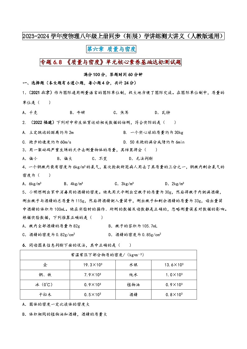 人教版八年级物理上册同步(拓展)学讲练测大讲义专题6.8《质量与密度》单元核心素养基础达标测试题(原卷版+解析)第1页