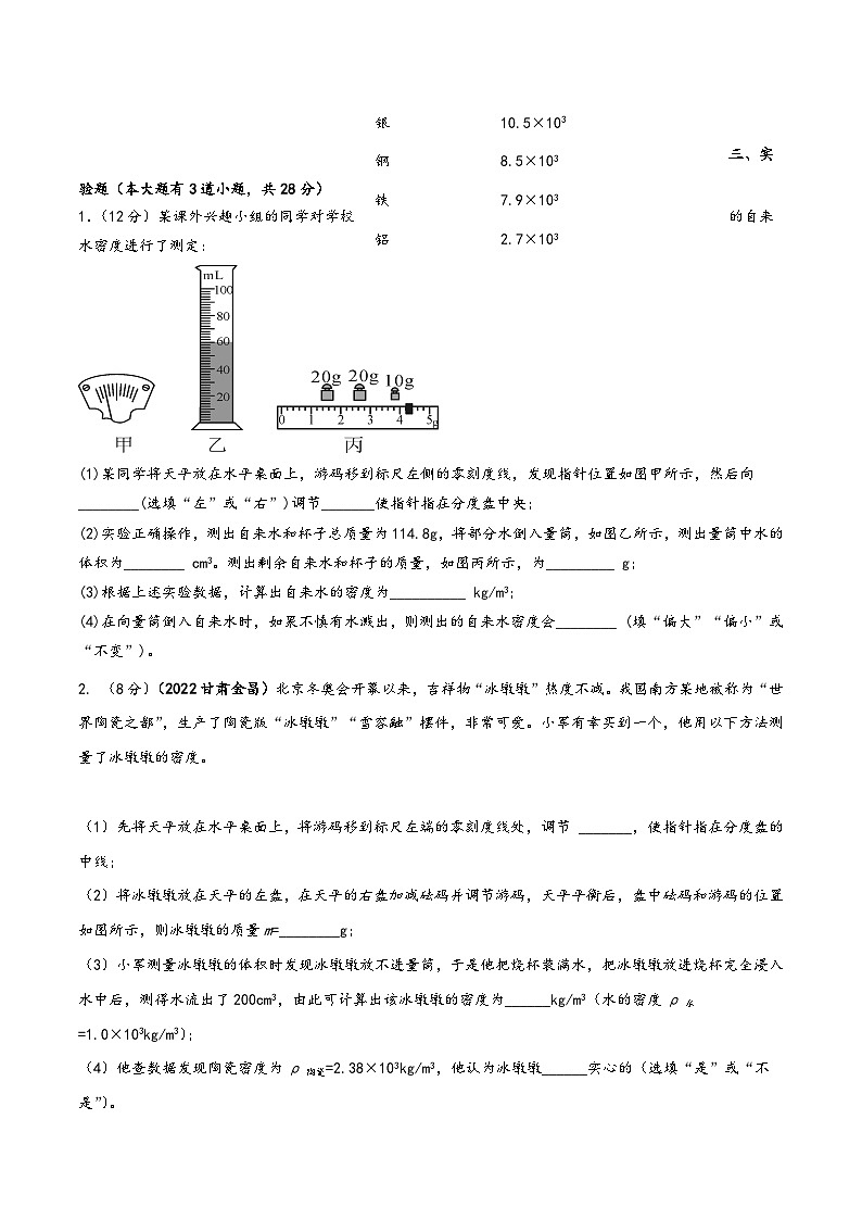 人教版八年级物理上册同步(拓展)学讲练测大讲义专题6.8《质量与密度》单元核心素养基础达标测试题(原卷版+解析)第3页