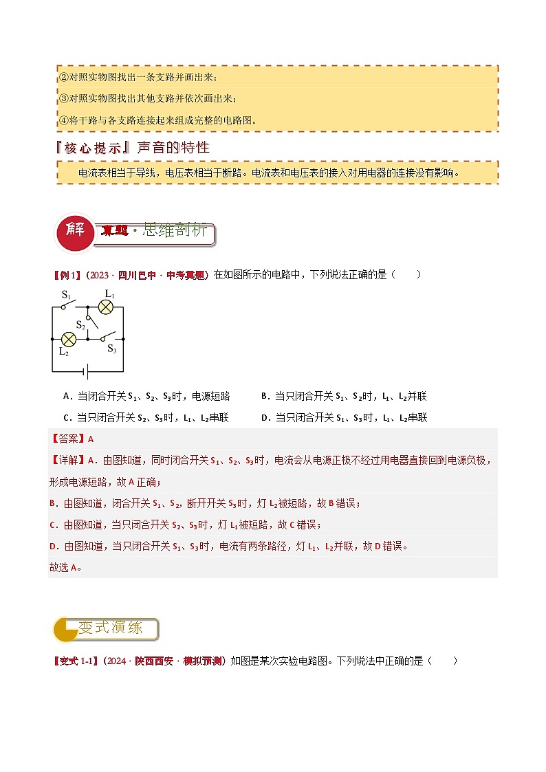 中考物理：答题技巧与模板构建 专题11 电路的识别、设计与故障分析（学案解析版）第2页