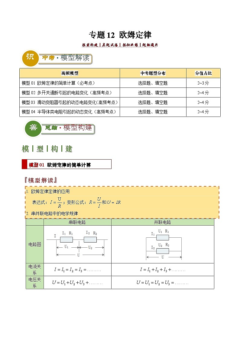 中考物理：答题技巧与模板构建 专题12 欧姆定律（学案解析版）第1页